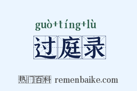 过庭录是什么意思的图片